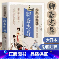 聊斋志异 [正版]高启强同款孙子兵法与三十六计 文言文有译文文白对照 彩色插图 疑难生僻字注音注释青少年版学生阅读成人版