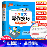 小学作文写作技巧 小学通用 [正版]彩图版小学生英语语法大全+词汇学习手册 英语语法专项强化练习小学生训练练习题三四五六