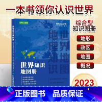 [正版]2023世界知识地图册 以地图串联知识 用知识诠释地图 一本书带你读懂世界 中学地理高中地理地图册学生 世界地