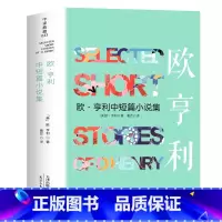 欧亨利中短篇小说集 [正版]完整无删减野性的呼唤 全译本书 杰克伦敦原著 经典动物小说世界名著 白牙荒野的呼唤 中小学生