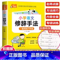 小学语文修辞手法 小学通用 [正版]彩图版小学生英语语法大全+词汇学习手册 英语语法专项强化练习小学生训练练习题三四五六
