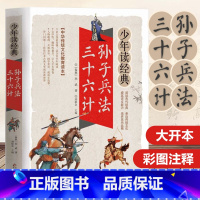 孙子兵法三十六计 [正版]高启强同款孙子兵法与三十六计 文言文有译文文白对照 彩色插图 疑难生僻字注音注释青少年版学生阅