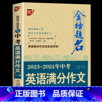 金榜题名 2023-2024年中考英语满分作文专辑 初中通用 [正版]金榜题名2023-2024年中考英语满分作文专辑新