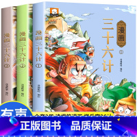 [全3册]三十六计 有声伴读 [正版]孙子兵法与三十六计小学生版 儿童版漫画 36计与孙子兵法 全套原着漫画书 三四五