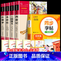 [全5册+赠考点]四大名著+同步字帖 [正版]四大名著原著小学生版全套 快乐读书五年级下册课外阅读书籍必读西游记红楼梦三