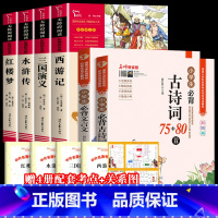 [全6册+赠考点]四大名著+小学生古诗词+文言文 [正版]四大名著原著小学生版全套 快乐读书五年级下册课外阅读书籍必读西