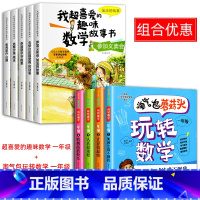 喜爱的趣味数学+玩转数学 全9册 [正版]一年级数学绘本全5册我超喜爱的趣味数学启蒙故事书1年级上下册数学思维训练漫画