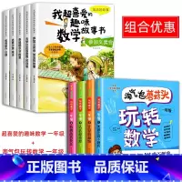 喜爱的趣味数学+玩转数学 全9册 [正版]一年级数学绘本全5册我超喜爱的趣味数学启蒙故事书1年级上下册数学思维训练漫画