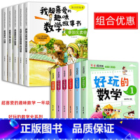 喜爱的趣味数学+好玩的数学全系列 全11册 [正版]一年级数学绘本全5册我超喜爱的趣味数学启蒙故事书1年级上下册数学思维