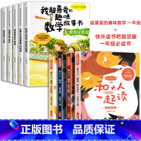 喜爱的趣味数学+快乐读书吧一年级上册阅读 全9册 [正版]一年级数学绘本全5册我超喜爱的趣味数学启蒙故事书1年级上下册数