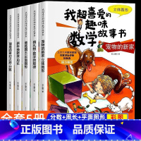 我喜爱的趣味数学故事书 [三年级] [正版]一年级数学绘本全5册我超喜爱的趣味数学启蒙故事书1年级上下册数学思维训练漫