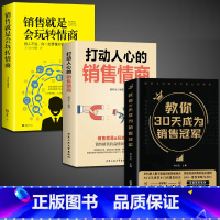 [3册]30天成为销冠+打动人心+玩转情商 [正版]抖音同款教你30天成为销售冠军书籍书 销售技巧书籍 销售就是要玩转情