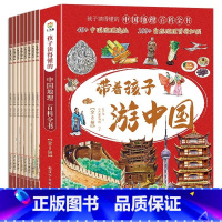 [8本]带着孩子游中国 [正版]抖音同款带着孩子游中国 全套8册 国家地理百科全书小学生科普类书籍 儿童课外阅读三四五六