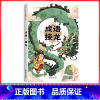 成语接龙 [正版]成语接龙 儿童彩图注音版小学生课外阅读拓展知识类书籍国学启蒙幼儿园少儿成语接龙科普书籍海量阅读丛书三二