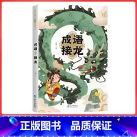 成语接龙 [正版]成语接龙 儿童彩图注音版小学生课外阅读拓展知识类书籍国学启蒙幼儿园少儿成语接龙科普书籍海量阅读丛书三二