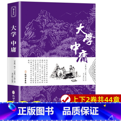 [正版]大学中庸 原着完整版无删减 文言文原文注释译文白话文版 朗诵本译注全本全注全译国学经典书籍四书五经之一孔学堂书局