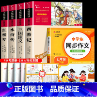 [全5册+赠考点]四大名著+同步作文 [正版]四大名著原著小学生版全套 快乐读书五年级下册课外阅读书籍必读西游记红楼梦三