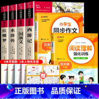 [全6册+赠考点]四大名著+阅读理解+同步作文 [正版]四大名著原著小学生版全套 快乐读书五年级下册课外阅读书籍必读西游