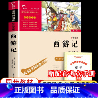 [单本+赠考点手册]西游记 [正版]四大名著原著小学生版全套 快乐读书五年级下册课外阅读书籍必读西游记红楼梦三国演义水浒