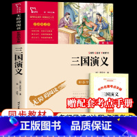 [单本+赠考点手册]三国演义 [正版]四大名著原著小学生版全套 快乐读书五年级下册课外阅读书籍必读西游记红楼梦三国演义水