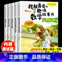 我喜爱的趣味数学故事书 一年级 [正版]一年级数学绘本全5册我超喜爱的趣味数学启蒙故事书1年级上下册数学思维训练漫画书