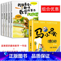 喜爱的趣味数学+马小跳玩转数学 全6册 [正版]一年级数学绘本全5册我超喜爱的趣味数学启蒙故事书1年级上下册数学思维训