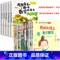 喜爱的趣味数学+藏在童话里的数学全套 全17册 [正版]一年级数学绘本全5册我超喜爱的趣味数学启蒙故事书1年级上下册数学