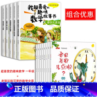 喜爱的趣味数学+老狼玩转可爱的数学 全13册 [正版]一年级数学绘本全5册我超喜爱的趣味数学启蒙故事书1年级上下册数学思