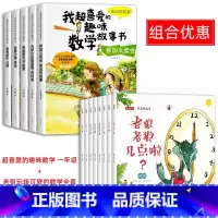 喜爱的趣味数学+老狼玩转可爱的数学 全13册 [正版]一年级数学绘本全5册我超喜爱的趣味数学启蒙故事书1年级上下册数学思