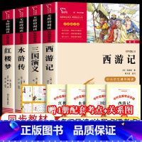 [全4册+赠考点手册]四大名著 [正版]四大名著原著小学生版全套 快乐读书五年级下册课外阅读书籍必读西游记红楼梦三国演义