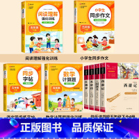 [全8册+赠考点手册]四大名著+字帖+数学训练+阅读理解+同步作文 [正版]四大名著原著小学生版全套 快乐读书五年级下册