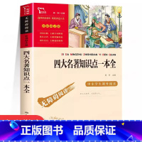 四大名著知识点一本全 [正版]四大名著原著小学生版全套 快乐读书五年级下册课外阅读书籍必读西游记红楼梦三国演义水浒传青少