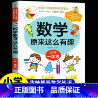 数学原来这么有趣 .1年级 [正版]一年级数学绘本全5册我超喜爱的趣味数学启蒙故事书1年级上下册数学思维训练漫画书好玩的