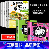 喜爱的趣味数学+一年级小学奥数基础培优 7册 [正版]一年级数学绘本全5册我超喜爱的趣味数学启蒙故事书1年级上下册数学思