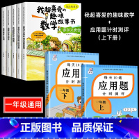 喜爱的趣味数学+一年级计时测评 7册 [正版]一年级数学绘本全5册我超喜爱的趣味数学启蒙故事书1年级上下册数学思维训练漫