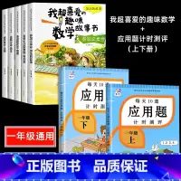 喜爱的趣味数学+一年级计时测评 7册 [正版]一年级数学绘本全5册我超喜爱的趣味数学启蒙故事书1年级上下册数学思维训练漫
