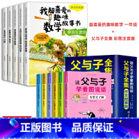 喜爱的趣味数学+父与子全集 全11册 [正版]一年级数学绘本全5册我超喜爱的趣味数学启蒙故事书1年级上下册数学思维训练漫