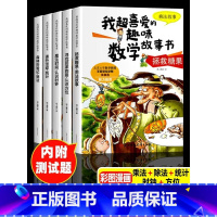 我喜爱的趣味数学故事书 [二年级] [正版]一年级数学绘本全5册我超喜爱的趣味数学启蒙故事书1年级上下册数学思维训练漫