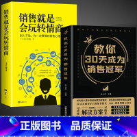 [热卖2册]30天销售冠军+销售玩转情商 [正版]抖音同款教你30天成为销售冠军书籍书 销售技巧书籍 销售就是要玩转情商