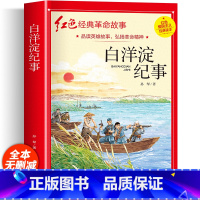 [加厚完整版]白洋淀纪事 [正版]铁道游击队注音版 刘知侠著 四年级阅读课外书必读革命红色经典书籍儿童文学故事书小学生二