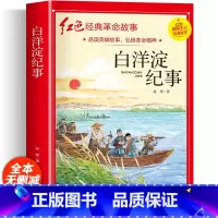 [加厚完整版]白洋淀纪事 [正版]铁道游击队注音版 刘知侠著 四年级阅读课外书必读革命红色经典书籍儿童文学故事书小学生二