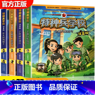 [1-4册]特种兵学校注音版 [正版]特种兵学书校全套特种兵学校注音版八路的书一二三年级小学生课外阅读书籍漫画版军事小说