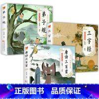 [全3册]唐诗+三字经+弟子规 [正版]6册 国学启蒙注音版完整版全套唐诗三百首幼儿早教三字经书儿童千字文弟子规经典书籍