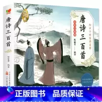 [全彩注音版]唐诗三百首 [正版]6册 国学启蒙注音版完整版全套唐诗三百首幼儿早教三字经书儿童千字文弟子规经典书籍全集古