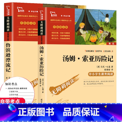 [正版]智慧熊 汤姆索亚历险记和鲁滨逊漂流记 鲁滨孙 六年级下册 青少版 小学版世界名著 7-9-10-12岁儿童文学书