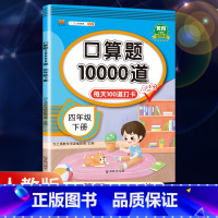 口算题10000道 四年级下 [正版]2023新版小学数学口算题10000道 每天100道四年级上册下册数学口算练习题口