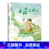 [彩图注音版]木偶奇遇记 [正版]小王子书彩图注音版中文版儿童绘本原版书籍小学生读物一年级必二三年级课外阅读带拼音的童书