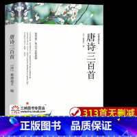 [正版]唐诗三百首全集 完整版300首 原文注释译文附插图 全解详注中国古诗词鉴赏 传统文化国学启蒙 初中生小学生课外阅