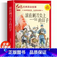 [彩图注音]滚在刺刀尖上的日子 [正版]铁道游击队注音版 刘知侠著 四年级阅读课外书必读革命红色经典书籍儿童文学故事书小