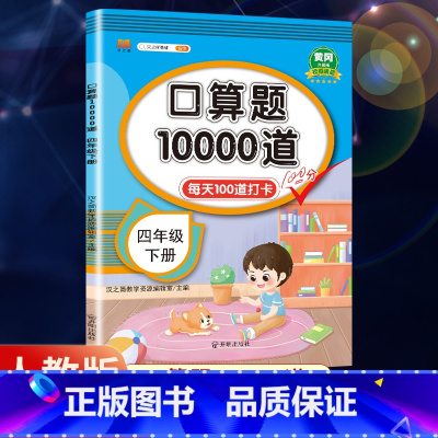 口算题10000道 四年级上 [正版]2023新版小学数学口算题10000道 每天100道四年级上册下册数学口算练习题口
